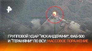 Российские войска нанесли групповой удар «Искандерами», ФАБ-500 и БПЛА «Герань» по ВСУ