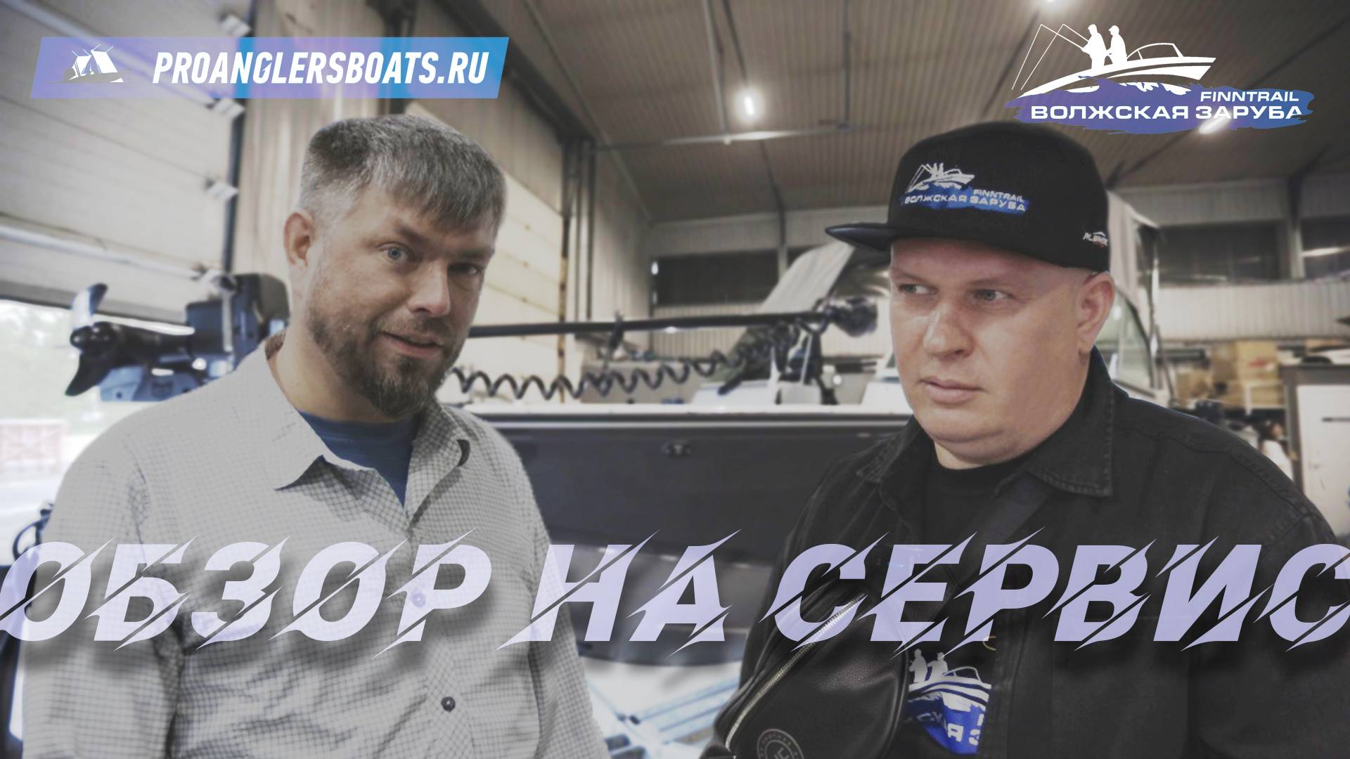 2-я серия Обзор на сервис PROANGLERSBOATS.RU