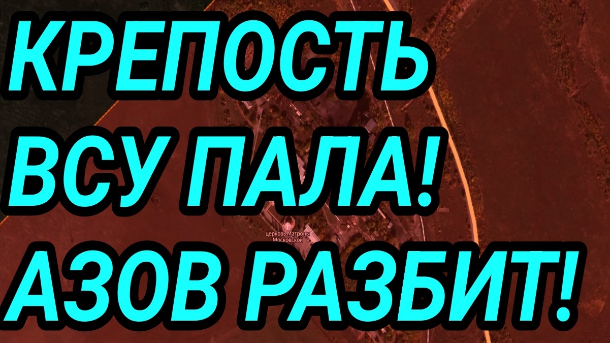 Крепость ВСУ пала! Азов разбит! Военные сводки с фронта смотреть онлайн