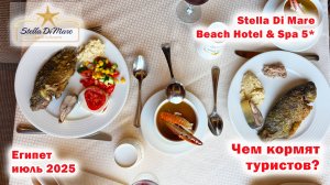 Stella Di Mare Beach Hotel & Spa 5*. Чем кормят туристов& Египет. Июль 2025