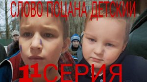 СЛОВО ПАЦАНА ДЕТСКИЙ 11 СЕРИЯ 1 СЕЗОН