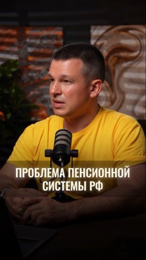 Проблема пенсионной системы РФ. Позаботьтесь о своём будущем заранее