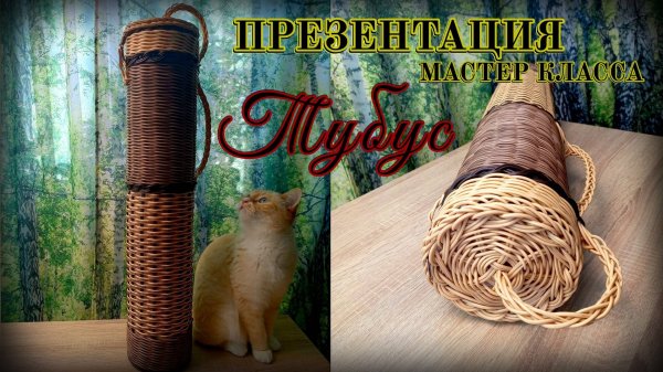 ТУБУС для шампуров✨ПРЕЗЕНТАЦИЯ МАСТЕР КЛАССА✨РОТАНГ