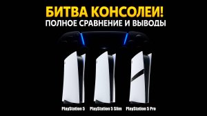 PlayStation 5: Полный Разбор! Какую версию выбрать, чтобы не пожалеть? Fat? Slim или Pro?