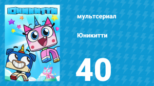 Юникитти 1 сезон 40 серия «Киттибэтмен» (мультсериал, 2017)