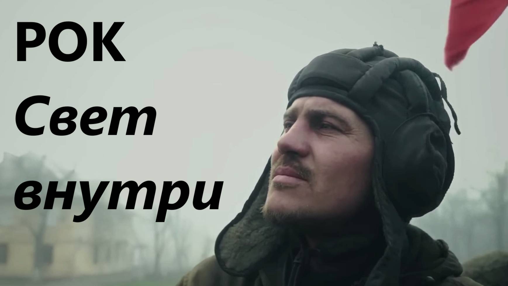 Русский рок СВЕТ ВНУТРИ