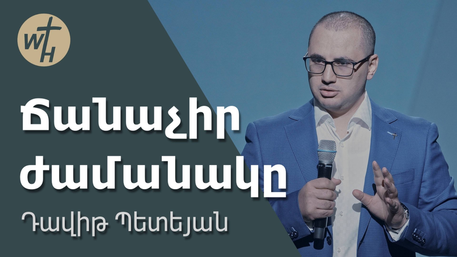 Ճանաչիր ժամանակը / Chanachir zhamanaky / Դավիթ Պետեյան / 23.08.2025 смотреть онлайн