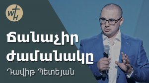 Ճանաչիր ժամանակը / Chanachir zhamanaky / Դավիթ Պետեյան / 23.08.2025