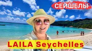 Laila Seychelles новый отель на о.Маэ с приятной зеленой территорией, на пляже Анс-Руаяль.