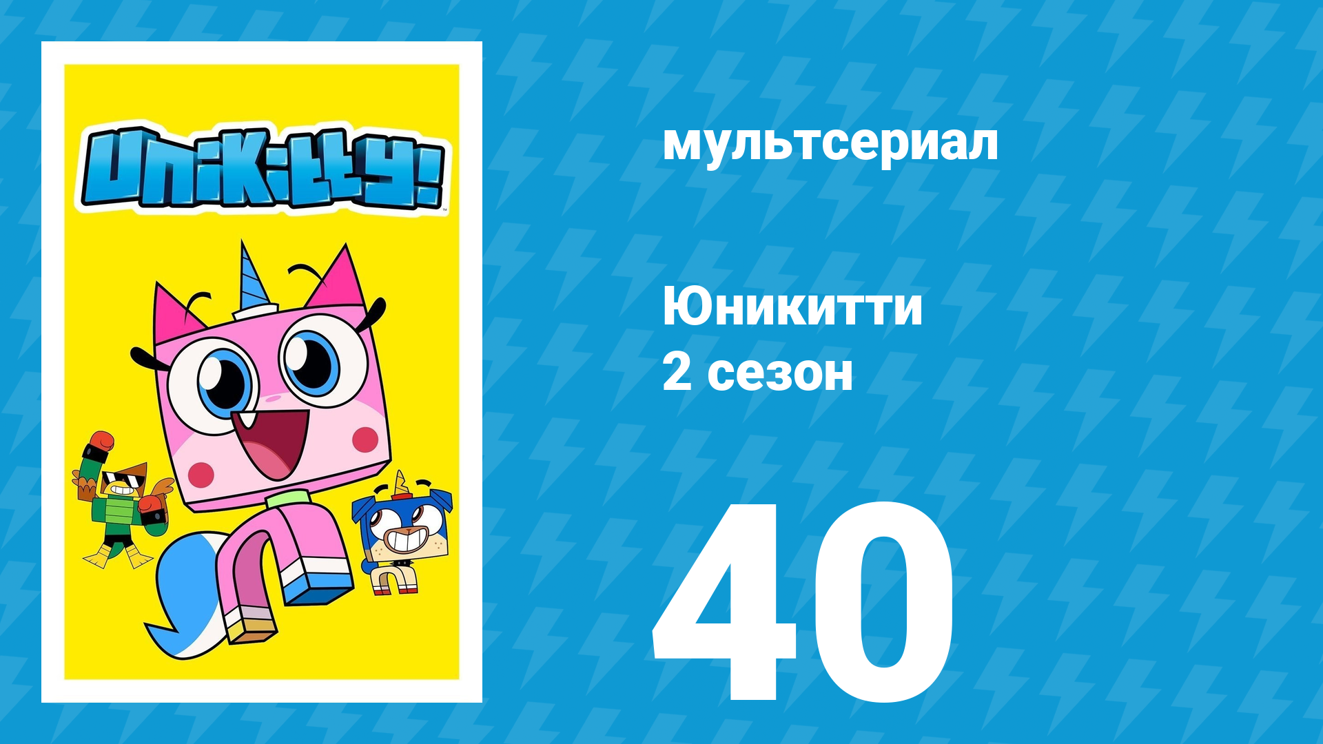 Юникитти 2 сезон 40 серия «Страшные истории 2» (мультсериал, 2019)