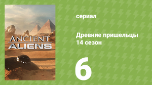 Древние пришельцы 14 сезон 6 серия «Тайны майя» (документальный сериал, 2019)