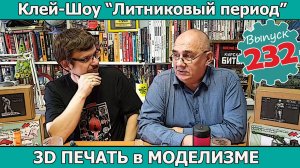 3D Печать в Моделизме | Клей-шоу «Литниковый Период» (Выпуск #232)