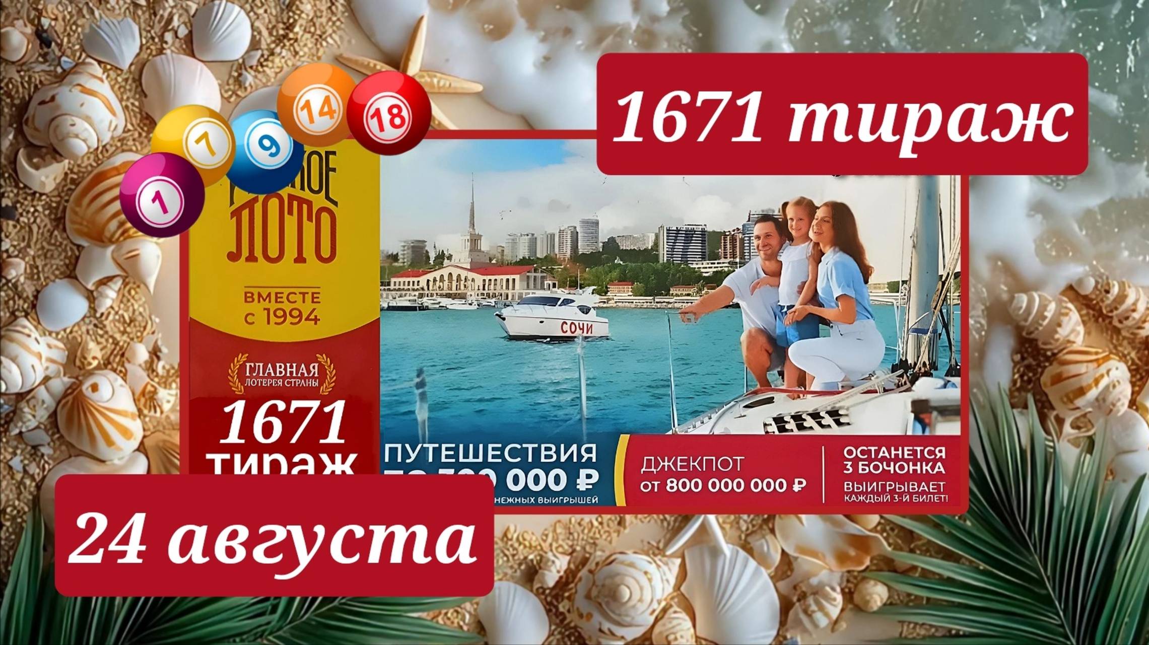РУССКОЕ ЛОТО 1671 ТИРАЖ от 24 августа 2025 года. Проверить тиражный билет СТОЛОТО. смотреть онлайн