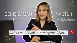 Урок 42. Широкое время турецкого языка. Geniş Zaman. Утвердительная форма