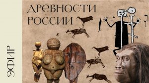 Первобытное искусство в России