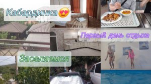 Кабардинка 2025🏖️/02.08.2025 Первый день отдыха/Обзор нашего номера