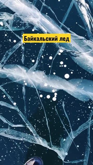 Еще немного байкальского льда — как будто ходишь по стеклу, прозрачному и толстому #байкал #лед