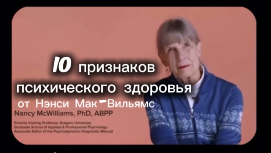 10 признаков психического здоровья от Нэнси Мак-Вильямс | Психоаналитически ориентированная терапия смотреть онлайн