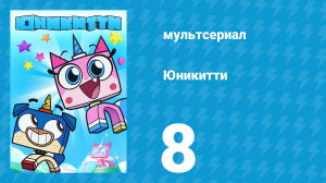 Юникитти 1 сезон 8 серия «Кухонный хаос» (мультсериал, 2017)