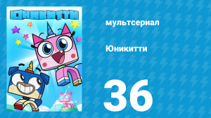 Юникитти 1 сезон 36 серия «Страшные сказки» (мультсериал, 2017)
