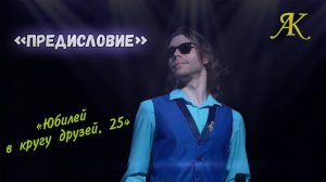 Антон Кушников - "Предисловие". "Юбилей в кругу друзей, 25"
