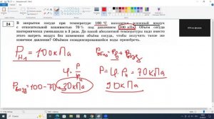 Разбор задания 24 В закрытом сосуде при температуре 100 градусов находится влажный воздух