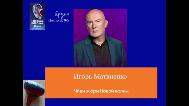 Член жюри Новой волны - Игорь Матвиенко
