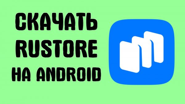 Как скачать RuStore на Android. Российский магазин приложений на телефон