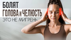 Головная боль и боль в челюсти  | упражнения, которые реально помогают | без таблеток
