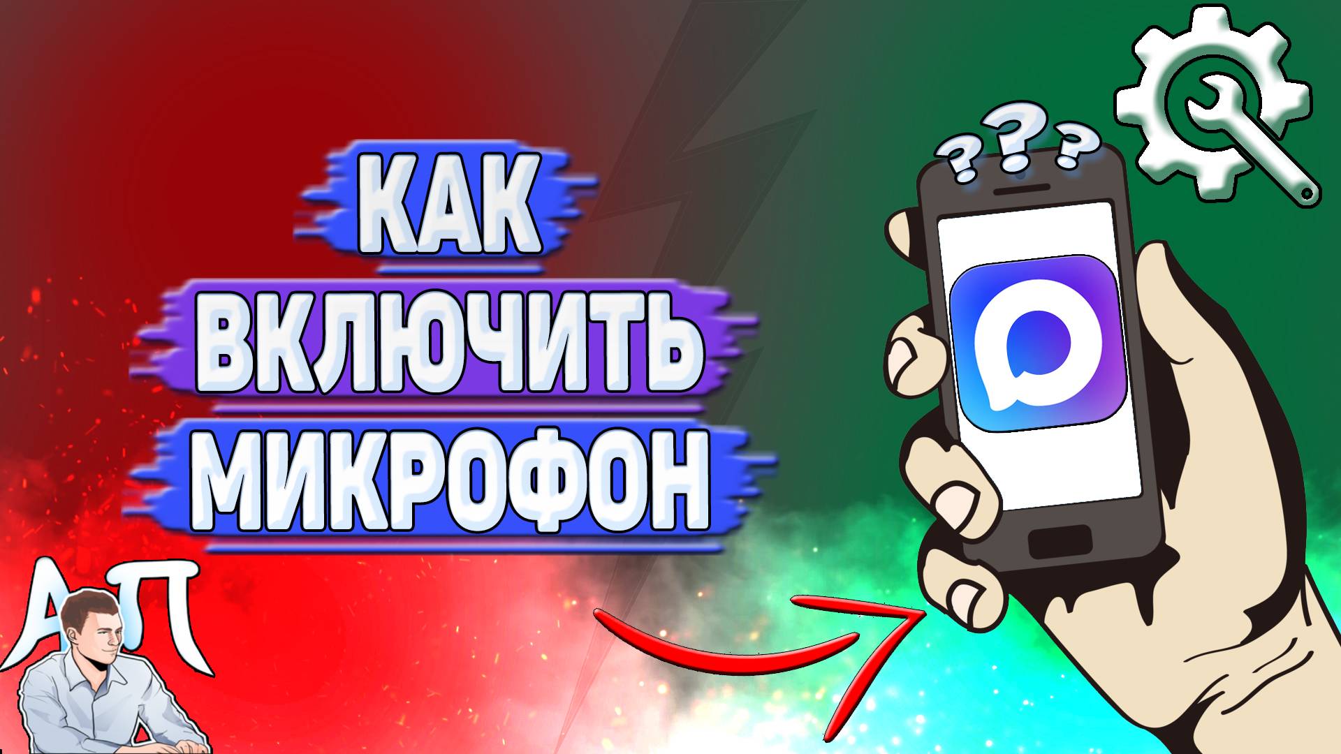 Как включить микрофон в Max? смотреть онлайн