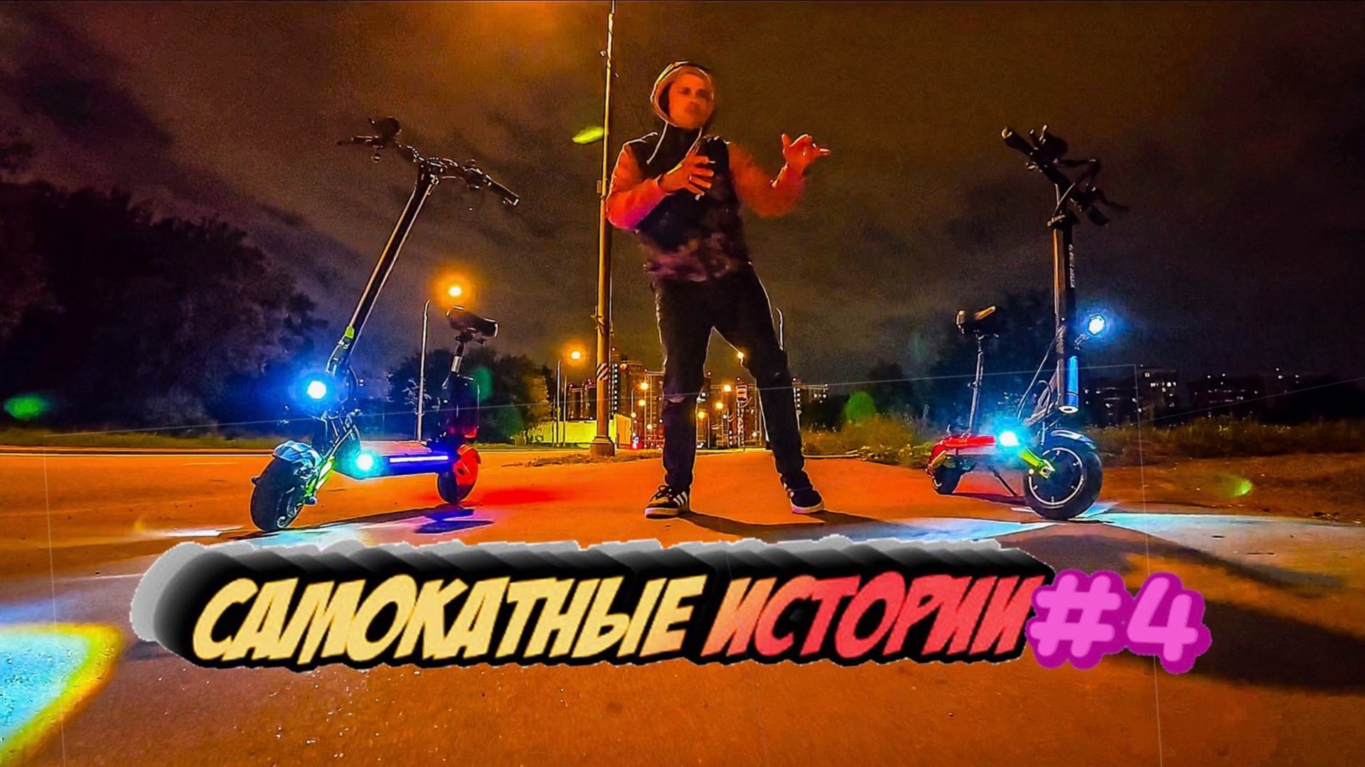 Самокатные истории #4. Пожар, фристаил и новая экшен камера.