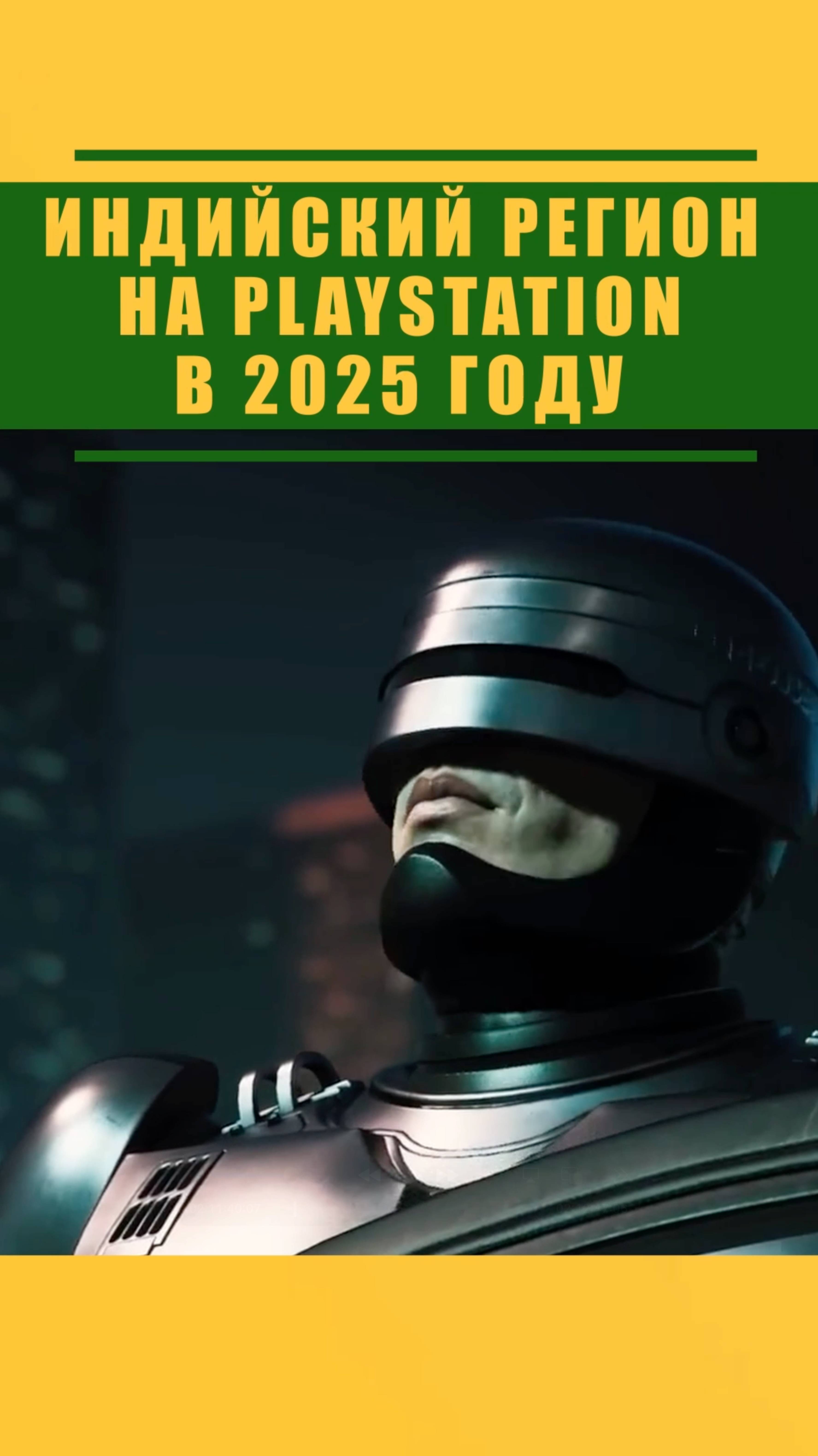 ИНДИЙСКИЙ РЕГИОН PLAYSTATION #shorts #playstation