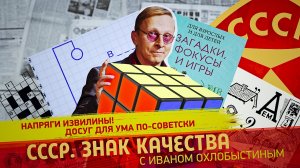 Напряги извилины! Досуг для ума по-советски