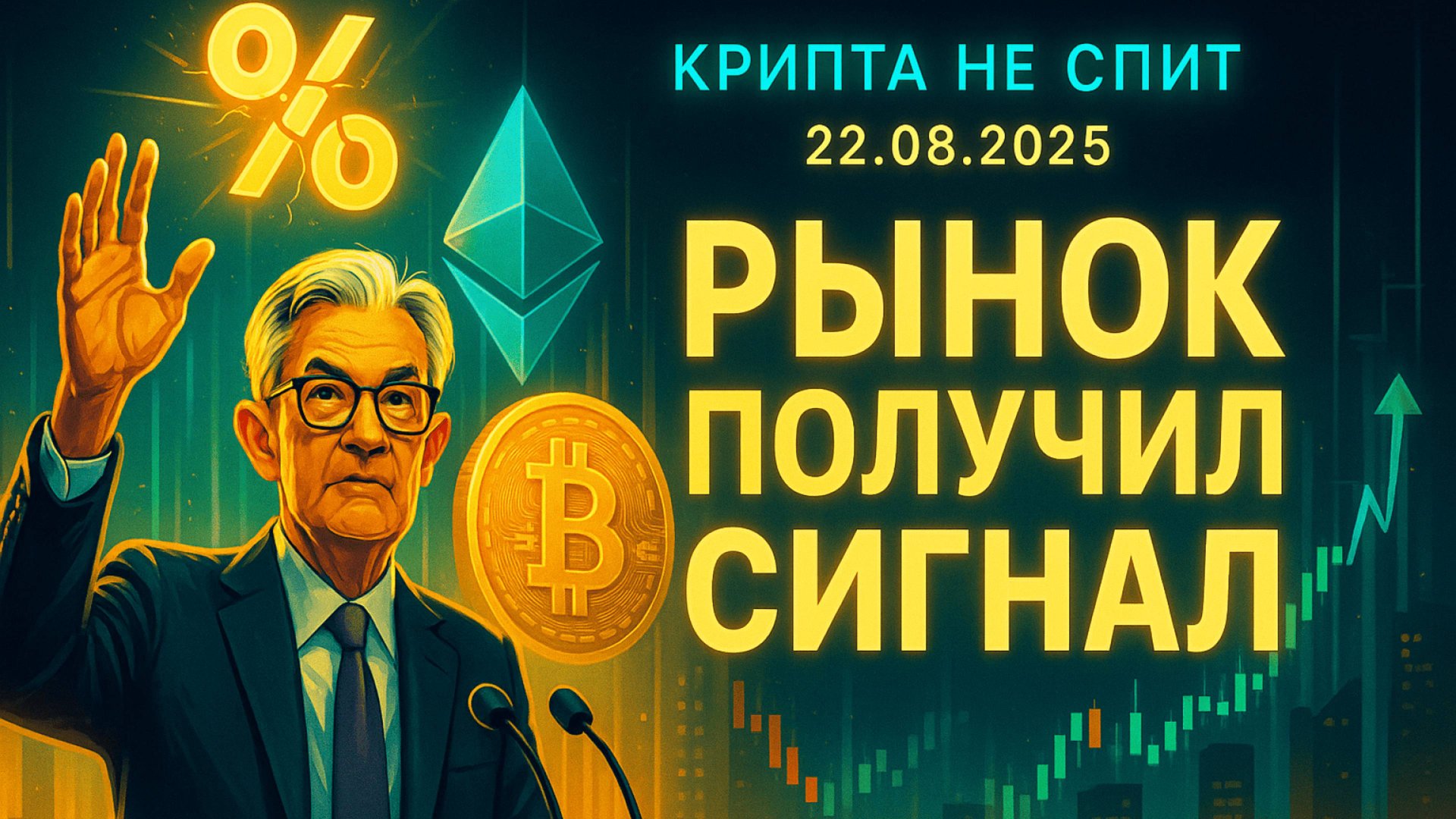 КРИПТА НОВОСТИ 22.08.2025 | РЫНОК ВЫДОХНУЛ ПАУЭЛЛ СНИЖАЕТ СТАВКУ | БИТКОИН НА ГРАНИ | ЭФИР НА СТАРТЕ смотреть онлайн