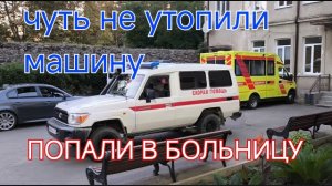 ✅ ПОЕЗДКА В БОЛЬНИЦУ ПИЦУНДЫ.