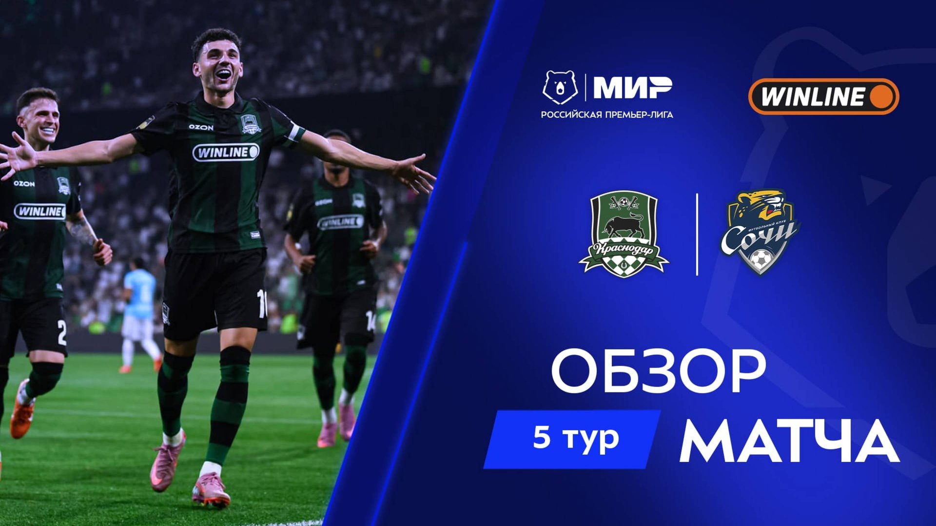 Обзор матча «Краснодар» – «Сочи» | Мир РПЛ 2025/26 смотреть онлайн