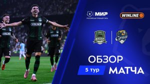 Обзор матча «Краснодар» – «Сочи» | Мир РПЛ 2025/26