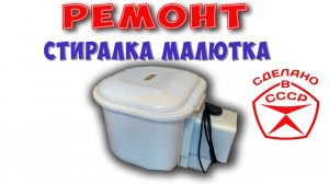 Ремонт стиральной машины "МАЛЮТКА" Переделка двигателя на подшипники
