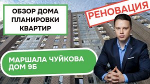 Улица Маршала Чуйкова дом 9Б: обзор дома и планировки квартир, реновация района Кузьминки. 2025