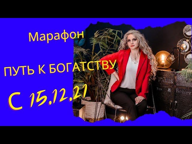 ПУТЬ К БОГАТСТВУ 2 поток смотреть онлайн