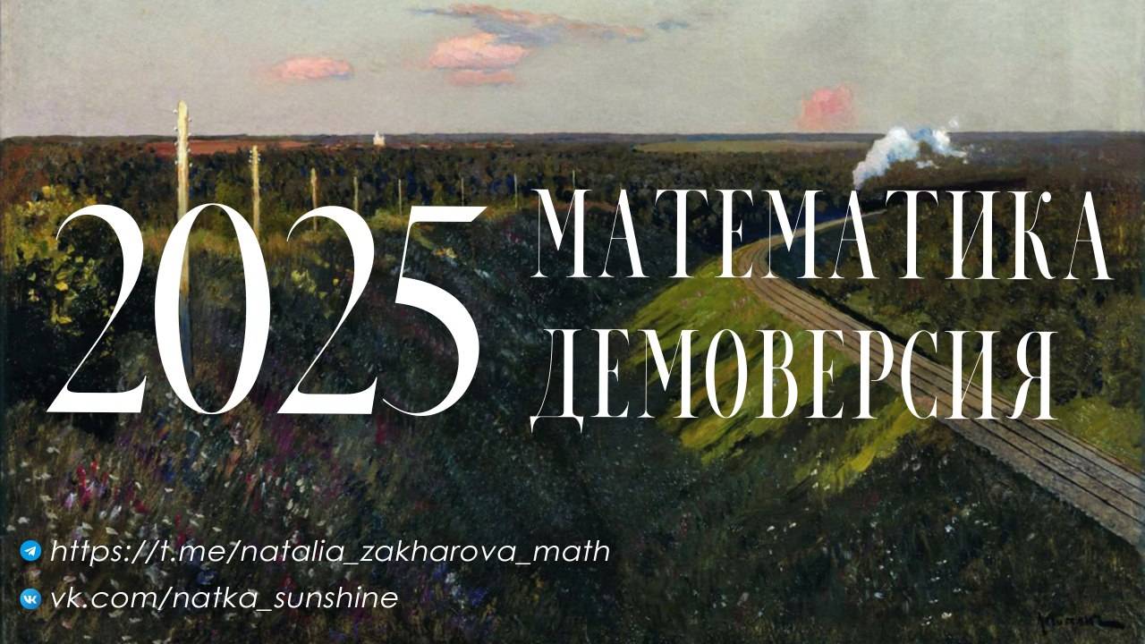 Разбор демоверсии ЕГЭ 2026, математика профиль, 1 часть смотреть онлайн