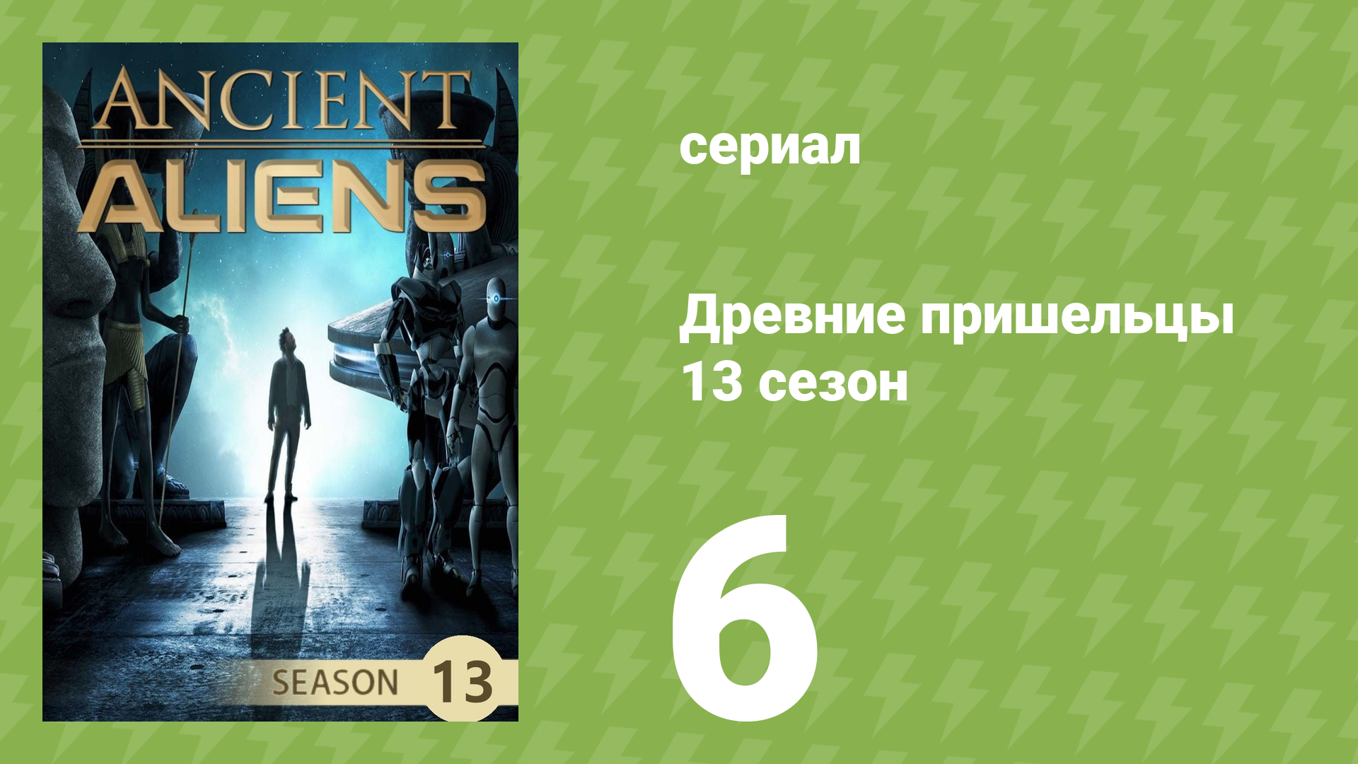 Древние пришельцы 13 сезон 6 серия «Зона 52» (документальный сериал, 2018) смотреть онлайн