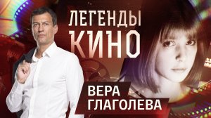 Вера Глаголева