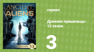 Древние пришельцы 13 сезон 3 серия «Протоколы пришельцев» (документальный сериал, 2018)