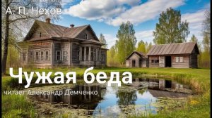 Чехов А.П. "Чужая беда". Рассказ. Аудиокнига.
