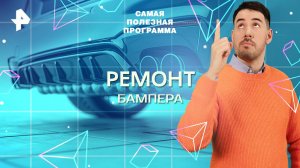 Ремонт бампера — Самая полезная программа (23.08.2025)