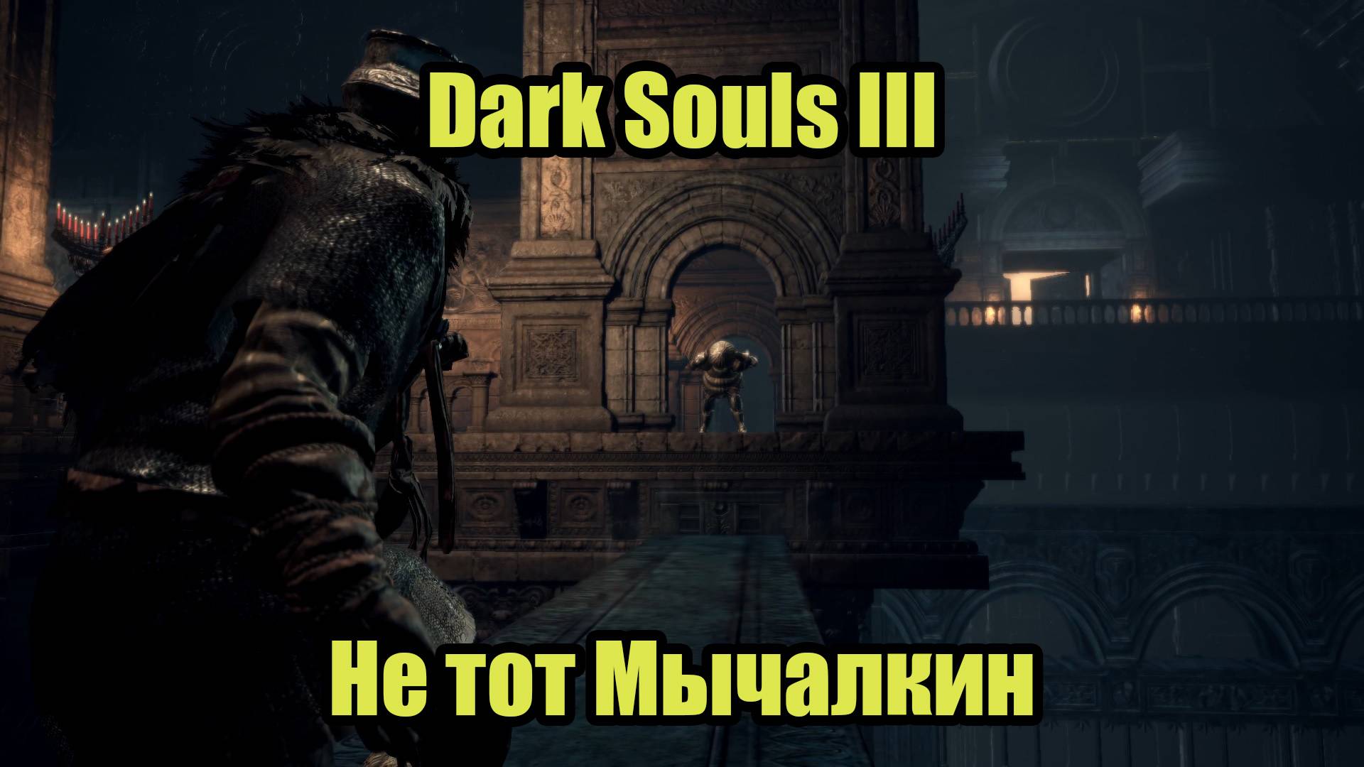 DARK SOULS III #12 смотреть онлайн