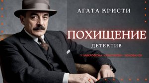 Аудиокнига. "Похищение". Агата Кристи. Исполняет Константин Коновалов