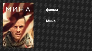 Мина (фильм, 2016)