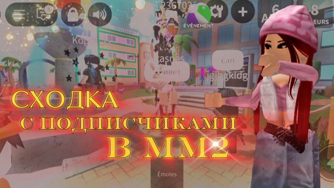 СХОДКА С ПОДПИСЧИКАМИ В ММ2💥||Мм2. Подписчики в деле//Играем в игры)